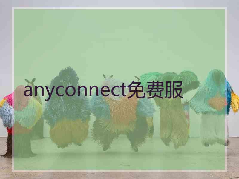 anyconnect免费服