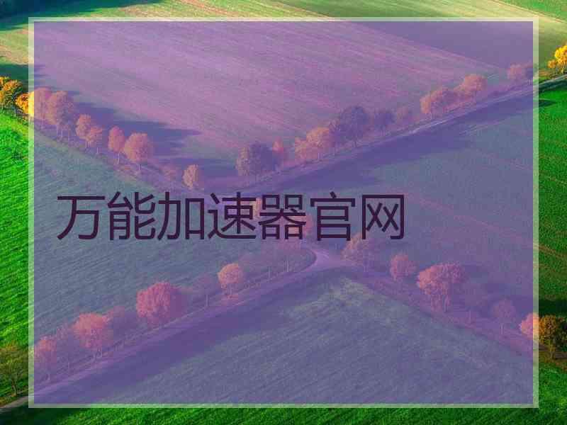 万能加速器官网