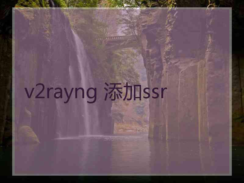 v2rayng 添加ssr