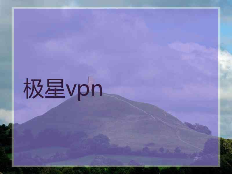 极星vpn