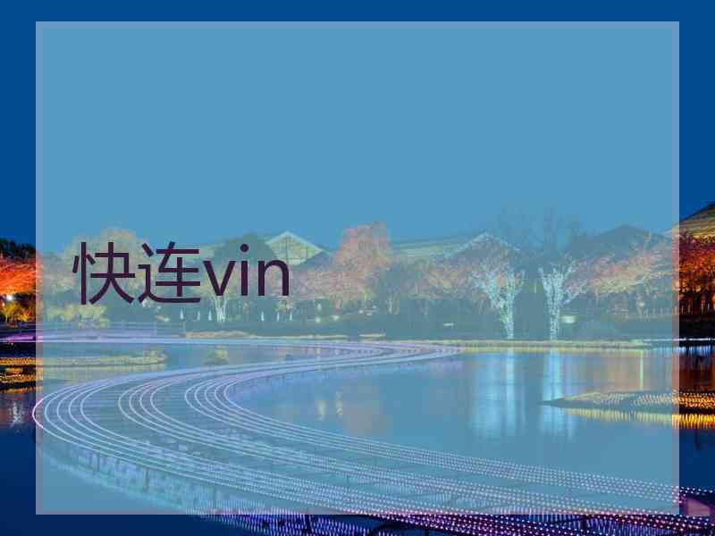 快连vin