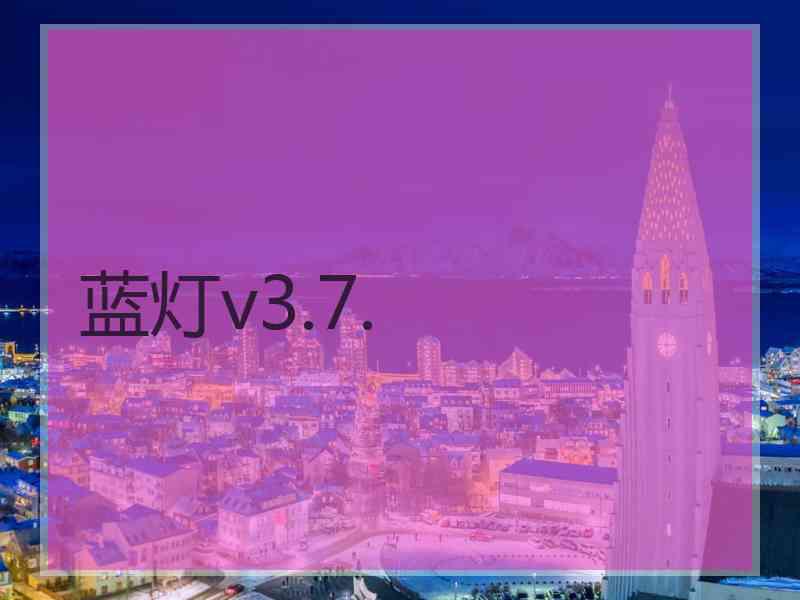 蓝灯v3.7.