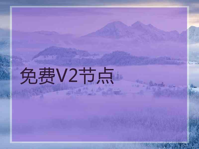 免费V2节点