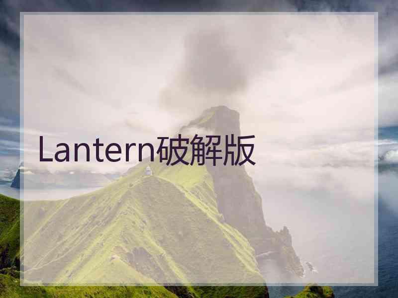 Lantern破解版