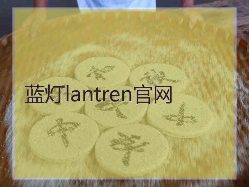 蓝灯lantren官网