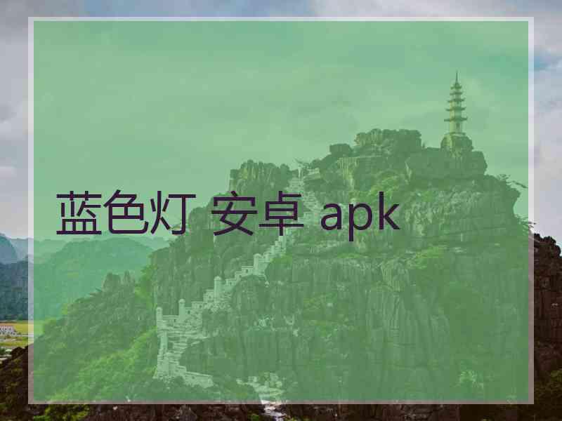 蓝色灯 安卓 apk