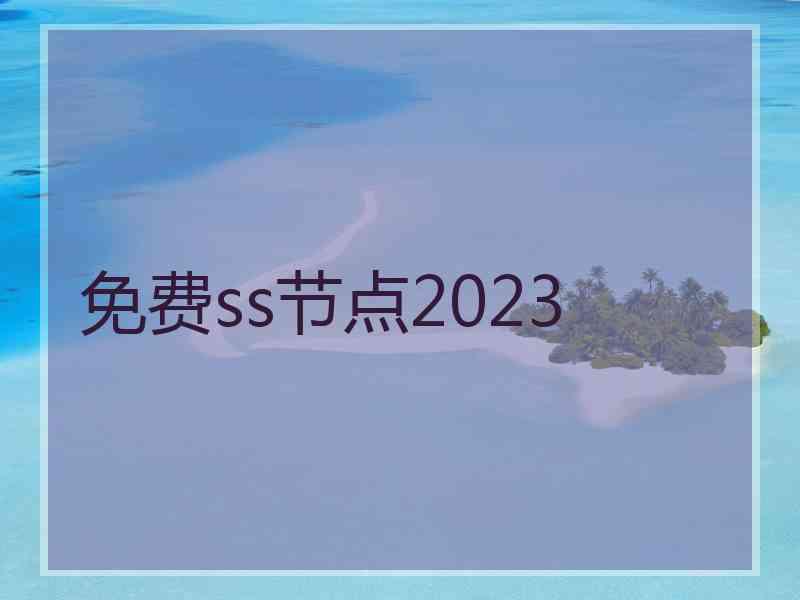 免费ss节点2023