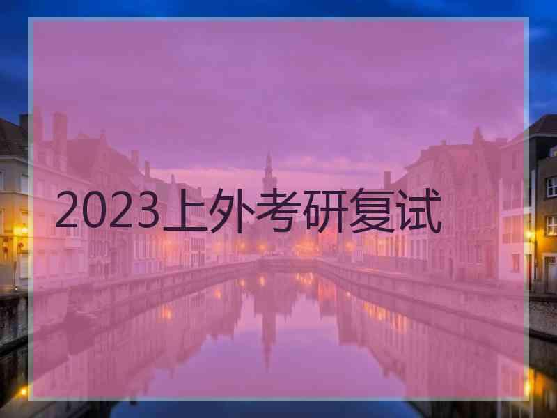 2023上外考研复试