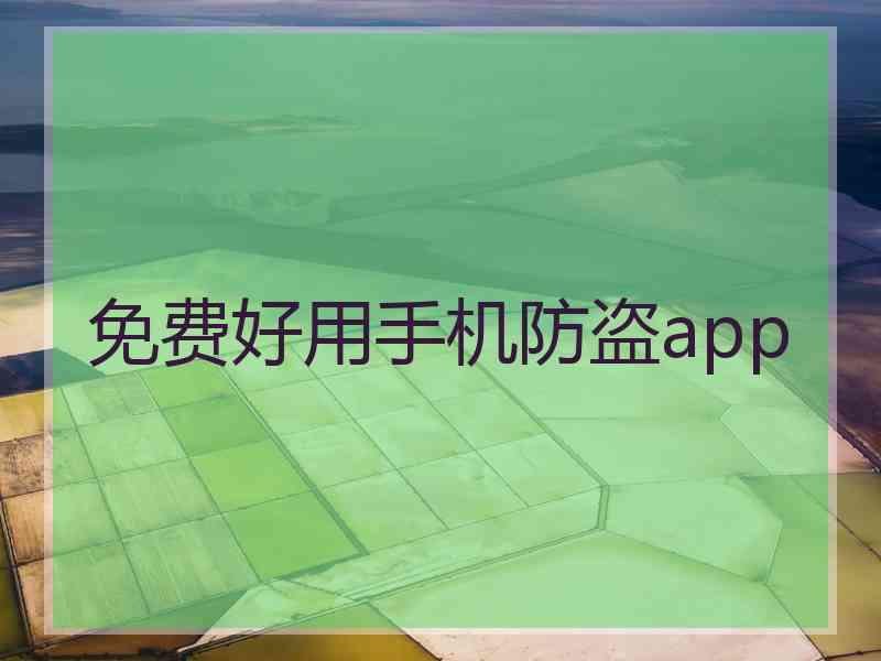 免费好用手机防盗app