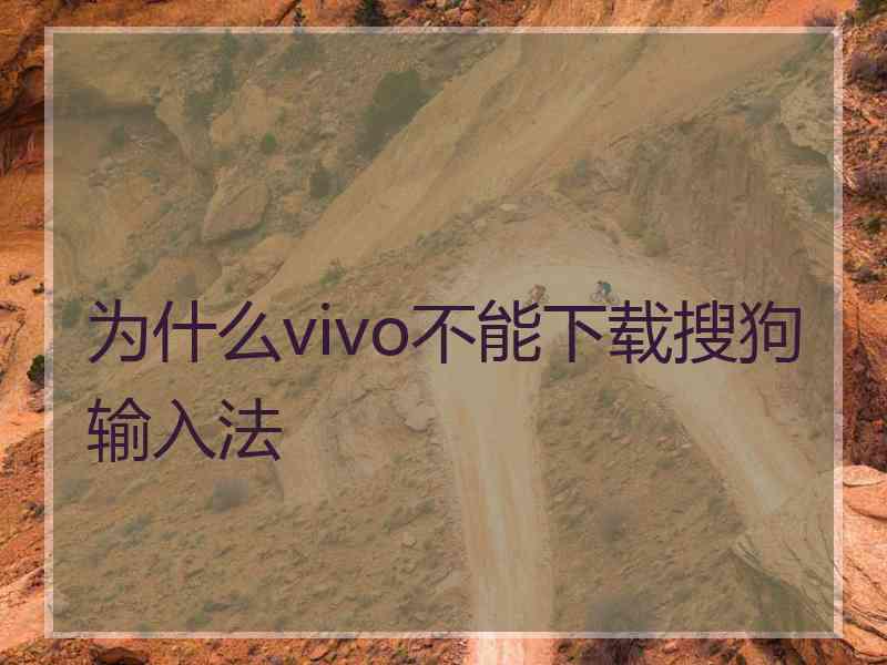 为什么vivo不能下载搜狗输入法