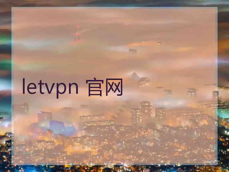 letvpn 官网