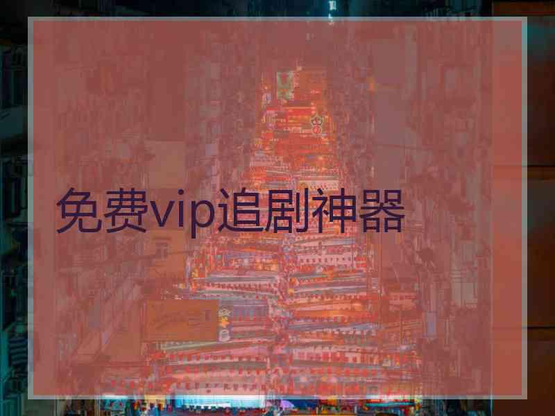 免费vip追剧神器