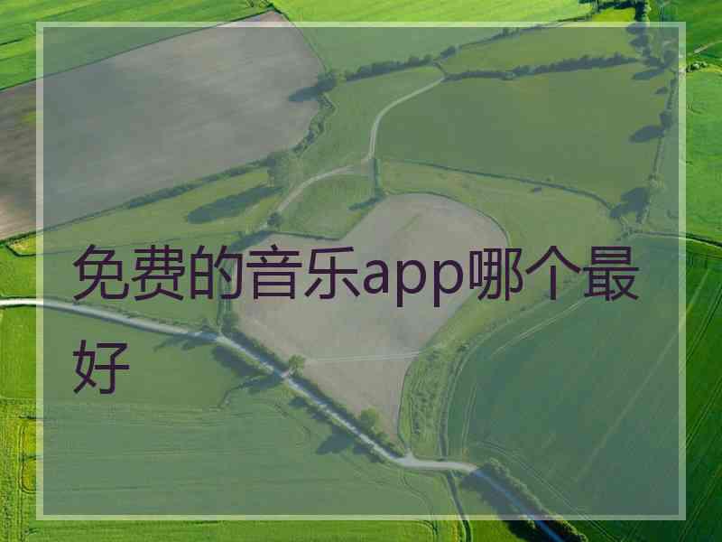 免费的音乐app哪个最好