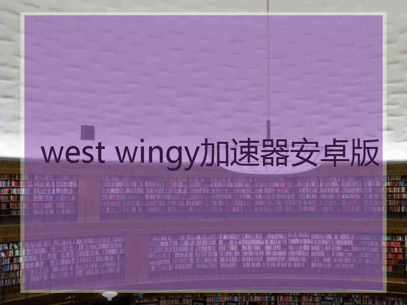 west wingy加速器安卓版