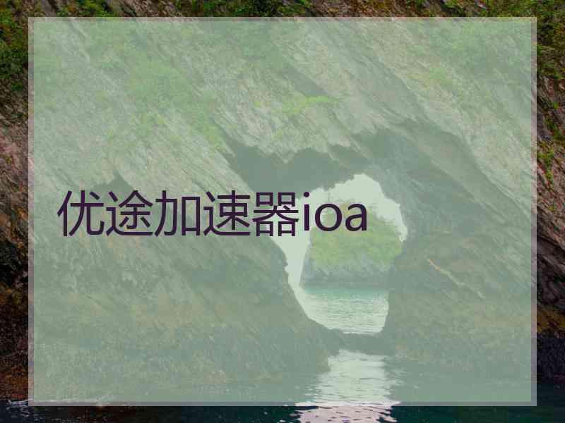 优途加速器ioa