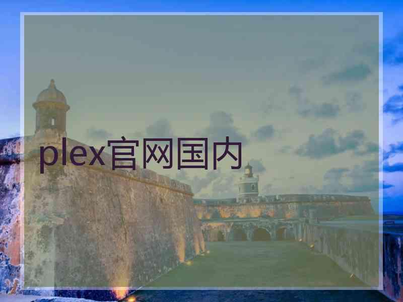 plex官网国内