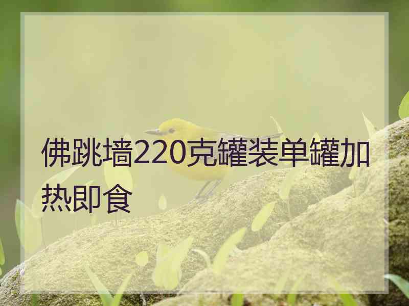 佛跳墙220克罐装单罐加热即食