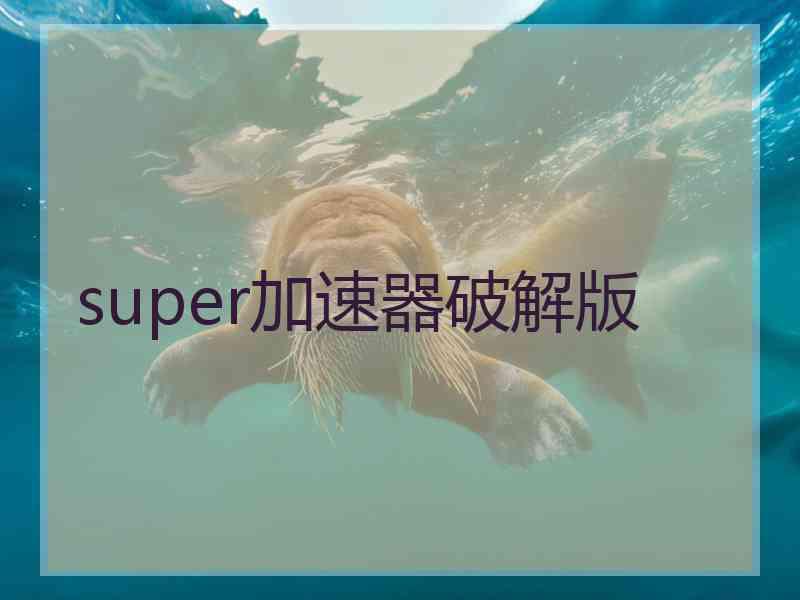 super加速器破解版