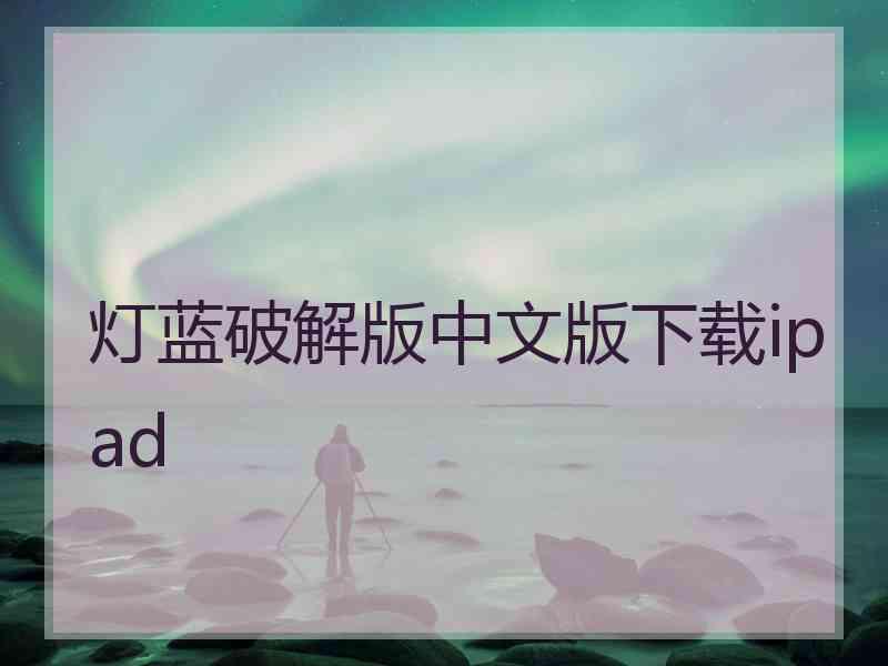 灯蓝破解版中文版下载ipad