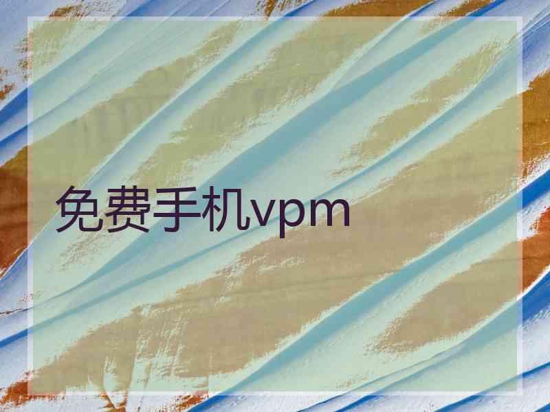 免费手机vpm