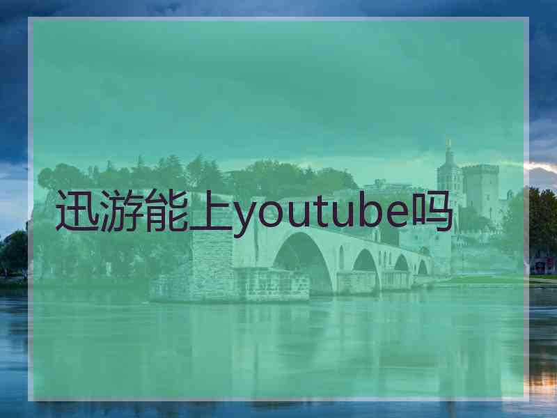 迅游能上youtube吗