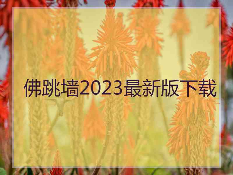 佛跳墙2023最新版下载