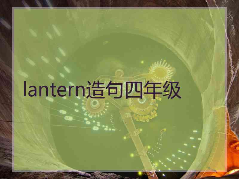 lantern造句四年级