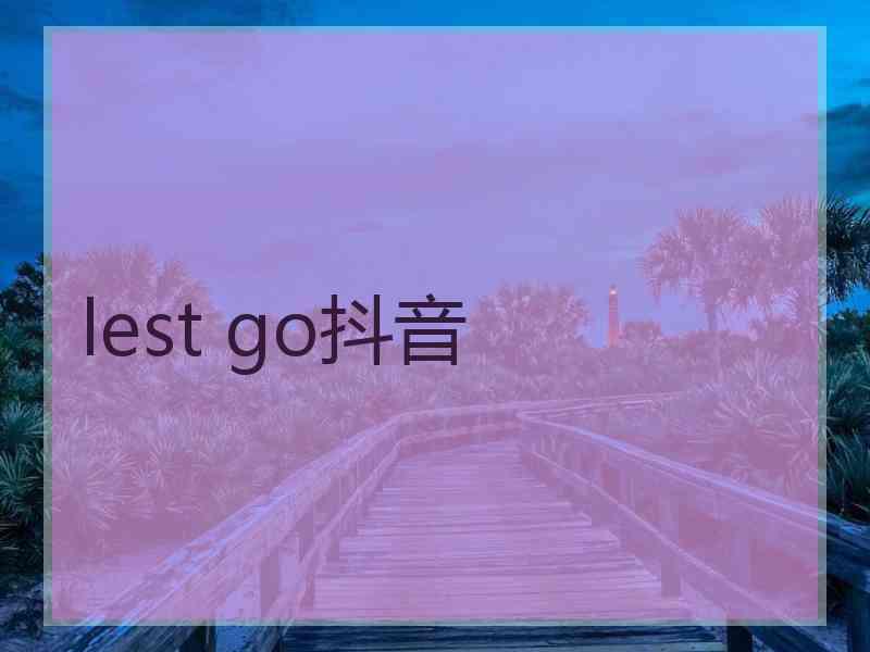 lest go抖音