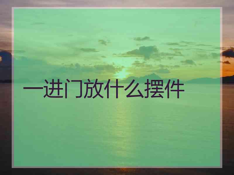 一进门放什么摆件