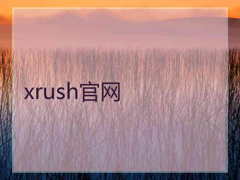 xrush官网