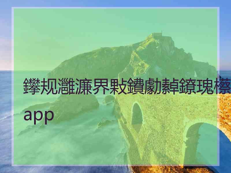 鑻规灉濂界敤鐨勮繛鐐瑰櫒app