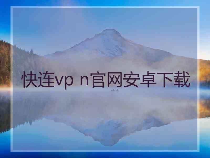 快连vp n官网安卓下载