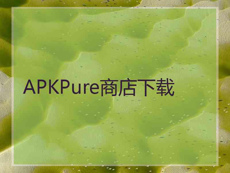 APKPure商店下载