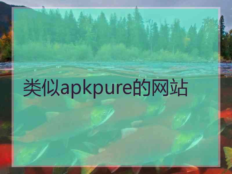 类似apkpure的网站