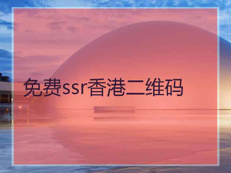 免费ssr香港二维码