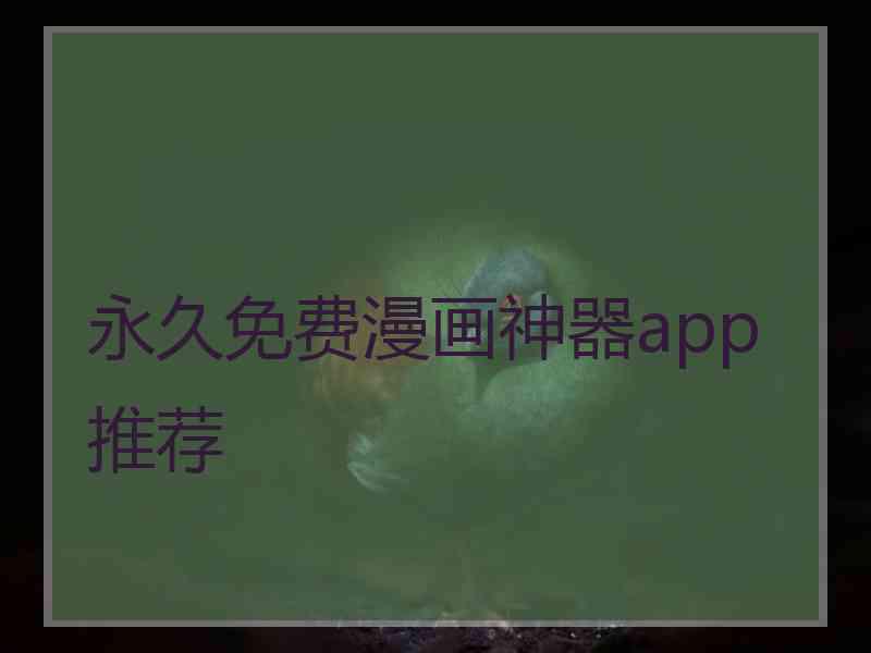 永久免费漫画神器app推荐