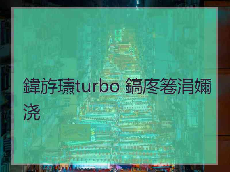 鍏斿瓙turbo 鎬庝箞涓嬭浇