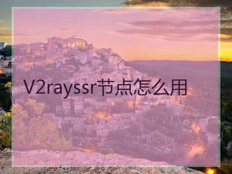 V2rayssr节点怎么用