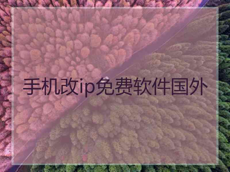 手机改ip免费软件国外