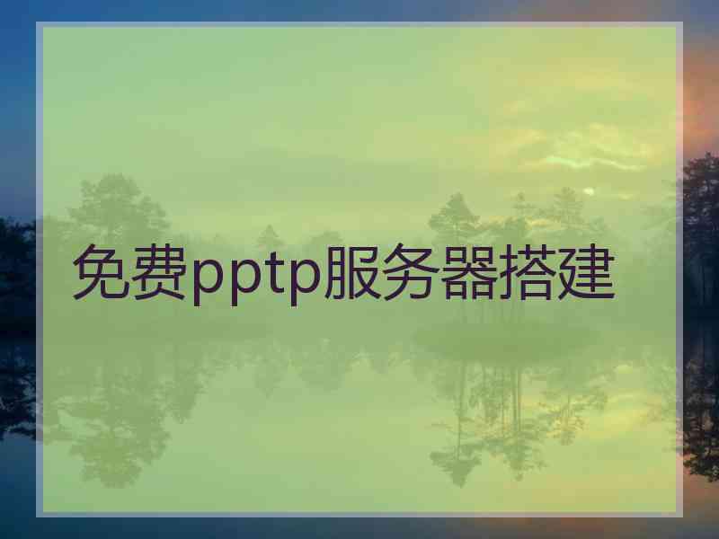 免费pptp服务器搭建