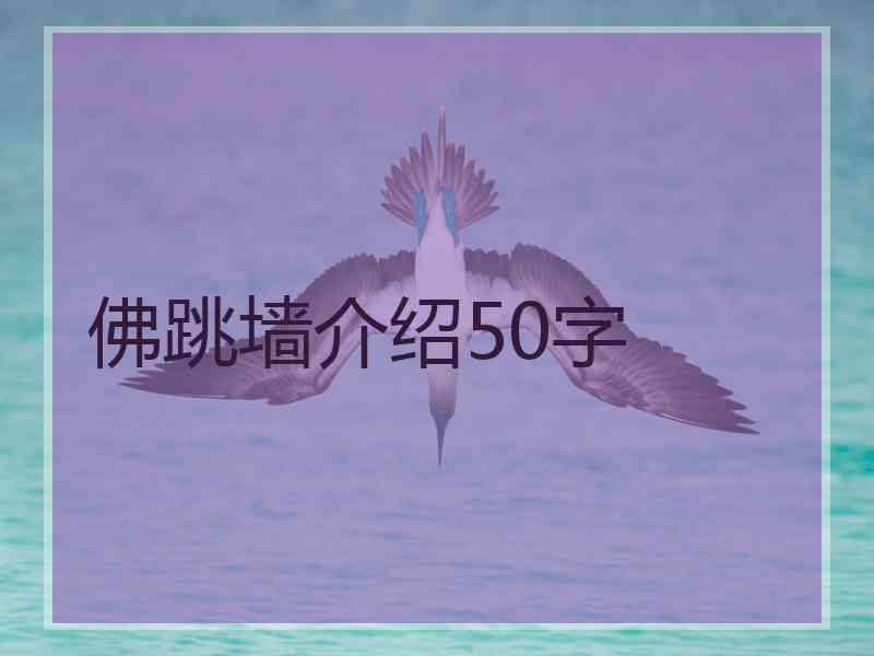 佛跳墙介绍50字