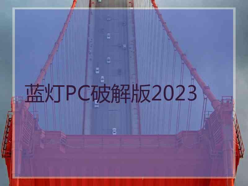 蓝灯PC破解版2023