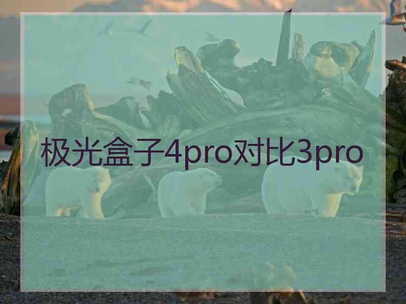 极光盒子4pro对比3pro