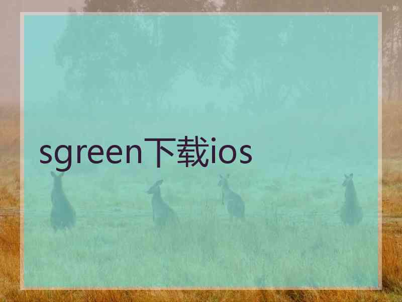 sgreen下载ios