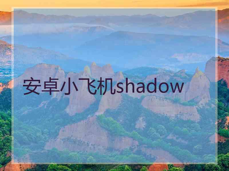 安卓小飞机shadow