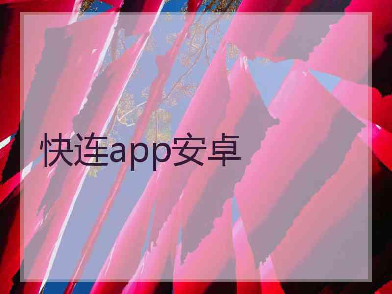 快连app安卓