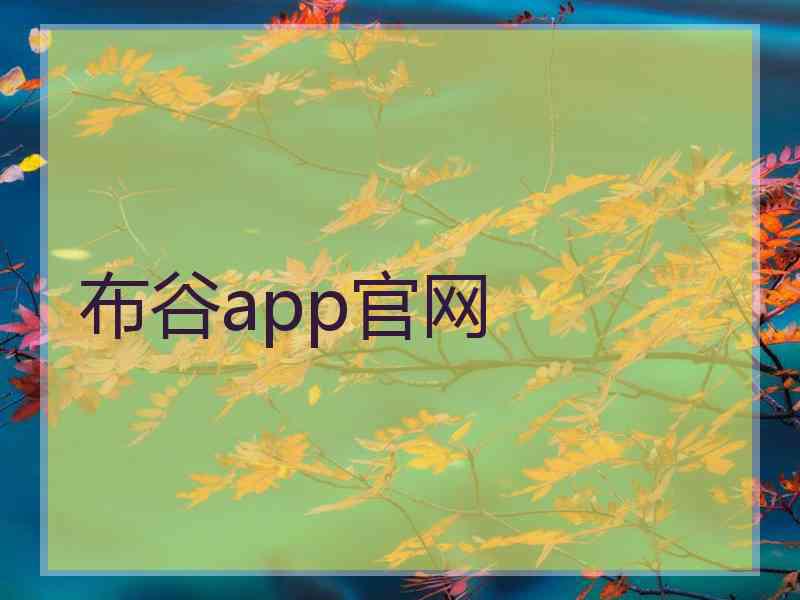 布谷app官网