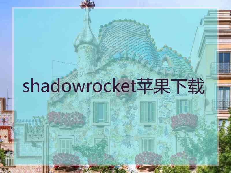 shadowrocket苹果下载