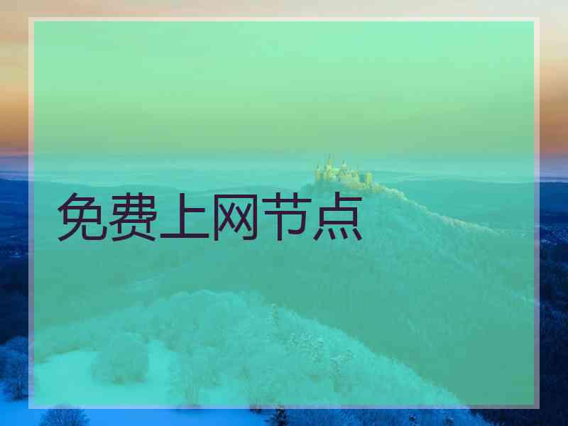 免费上网节点