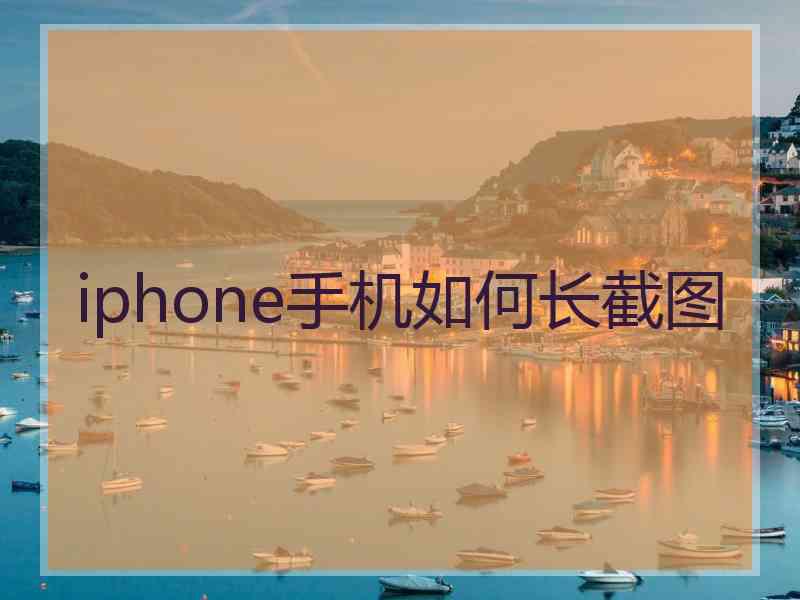 iphone手机如何长截图